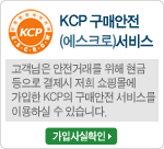 KCP 구매안전서비스(소비자피해보상보험) — 가입사실 확인(새 창)